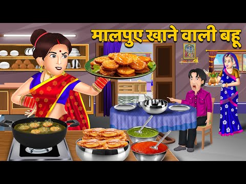 मालपुए खाने वाली बहू: Hindi Kahaniyan | Saas Bahu Stories in Hindi | Bedtime Story | Khani in Hindi