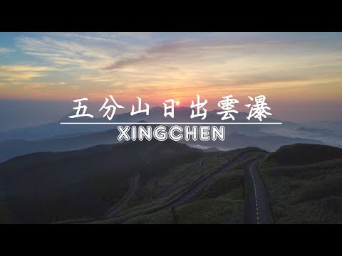 五分山日出雲瀑 - 台灣旅遊景點