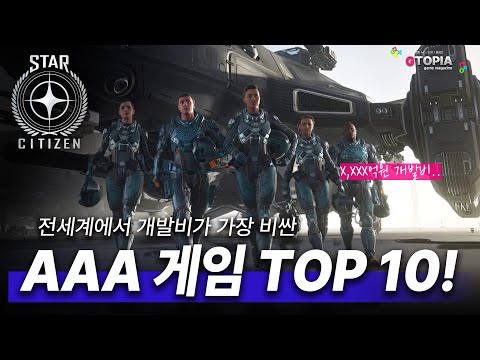 이 게임 개발비가 1조 원!? 전세계 가장 비싼 개발비 AAA 게임 TOP 10!