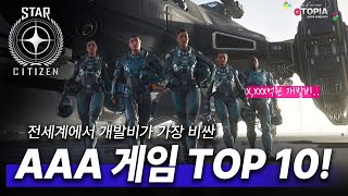 이 게임 개발비가 1조 원!? 전세계 가장 비싼 개발비 AAA 게임 TOP 10!