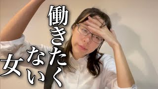 【再現】働きたくない女