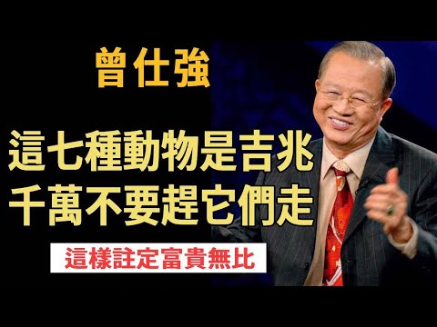 曾仕強：這七種動物“不請自來”是吉兆，千萬不要趕它們走！這樣註定富貴無比，子孫代代有出息！