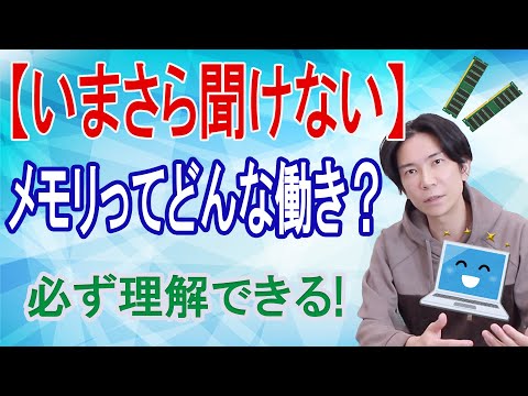 【いまさら聞けない】メモリってどんな働きをしてるの？