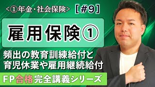 【FP解説】日数や年数で挫折しない！雇用保険の全体像と基本手当がよくわかる【完全A09】