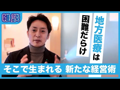 地方医療の経営は困難だらけ！だからこそ先進の経営手法に挑戦している話し【雑談】