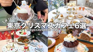 【東京】今行きたい！クリスマスカフェ・ホテル巡り～2024年Ver.～