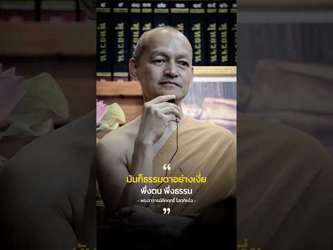 พึ่งตน พึ่งธรรม