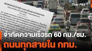 จำกัดความเร็วรถ 60 กม./ชม. ถนนทุกสายใน กทม. | วันใหม่ไทยพีบีเอส | 24 ธ.ค. 67