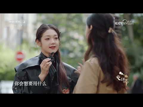 [衣锦天下]希林娜依·高在巴黎街头随机采访路人 看看外国人对中国时尚的印象 | 第艺流