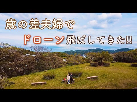 ドローン『DJI MAVIC MINI』を歳の差夫婦で飛ばしてきた！