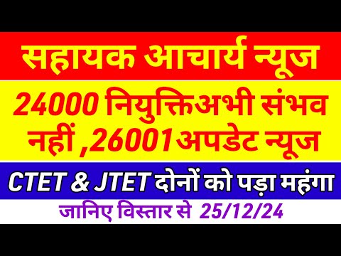 24000 सहायक आचार्य मामला फिर लटका 😭sahayak acharya news today |Ctet vs Jtet news | Jfwce exam date