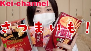 【期間限定】さつまいも！【お菓子】