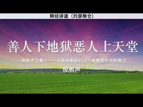 善人下地狱恶人上天堂 The Good in Hell and the Wicked in Heaven | 倪柝声 | 释经讲道