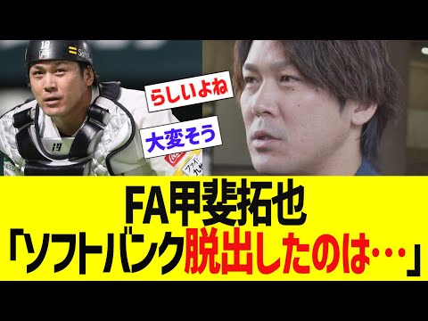 FA甲斐拓也「ソフトバンク脱出したのは…」