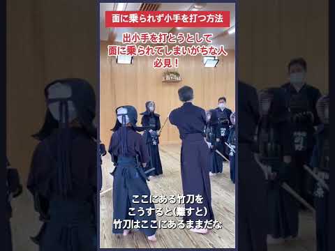 【剣道】面に乗られず小手を打つ方法 #kendo #shorts