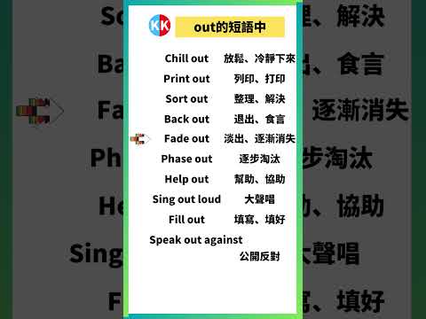 【零基礎英文短語】out短語中 #英文  #英文短語 #常見短語 #基礎英文短語 #跟讀英文單詞 #英文聽力