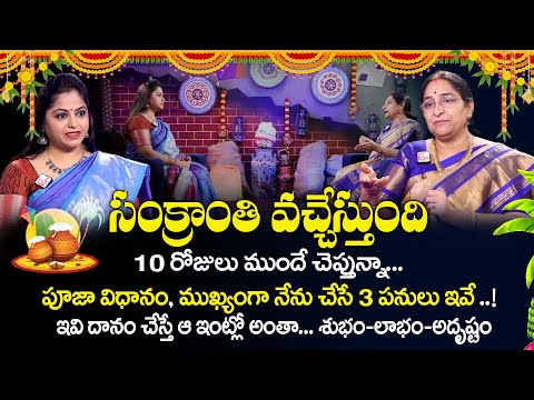 Ramaa Raavi Sankranthi Pooja Vidhanam | Ramaa Raavi About Sankranthi 2025 | sankranti 2025 | SumanTV