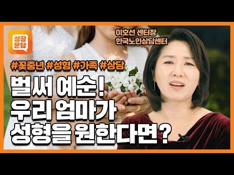 엄마가 성형을 원한다면? | 중년 성형 상담 | 이호선의 마음문답 #4