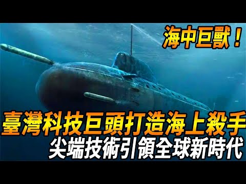 [Taiwan's Strongest Behemoth in the Sea] Shocks the World! Taiwan's technology giants to create the