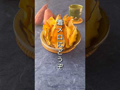 【まるで...おさつどきっ】油一滴も使わない！材料3つの「ヘルシーチップス」感動的な旨さ　　#簡単レシピ #節約レシピ #さつまいもレシピ