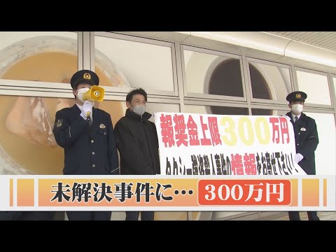 鳥取と島根の２つの未解決事件　犯人検挙に向けて情報提供呼びかけ