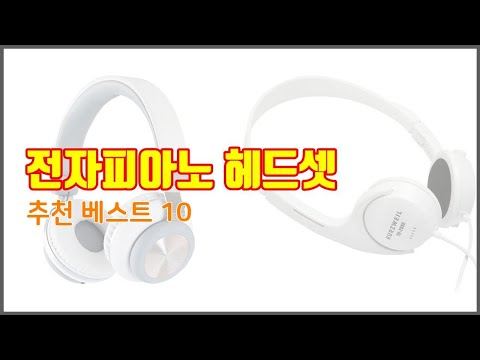 전자피아노 헤드셋 추천 이 가격에 이 품질 가성비 최고 상품 TOP 10