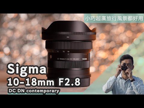 Sigma 10-18mm DC DN 上手實拍實測：APS-C輕量超廣角，畫質優異旅行無負擔，大景、vlog都好拍！#euyoung器材筆記 #lumixs5ii #sigma #sony