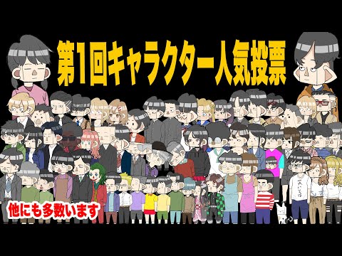 B級コメディ第１回キャラクター人気投票開催【アニメ】