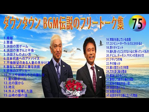 【聞き流し】ダウンタウン 傑作漫才+コント #75【睡眠用・作業用・高音質BGM聞き流し】