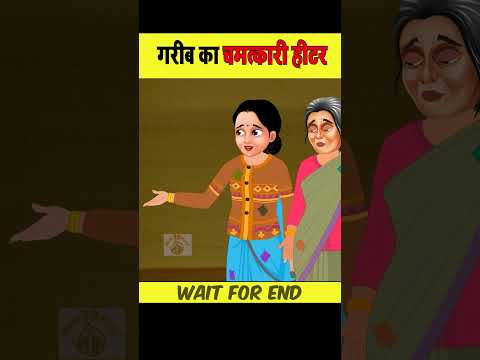 गरीब का चमत्कारी हीटर #moralstories #ytshort