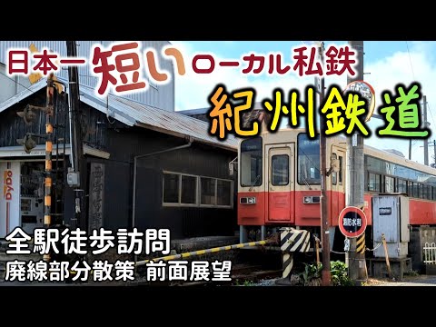 日本一短いローカル私鉄「紀州鉄道」が楽しすぎた。全駅徒歩訪問、廃線部分散策、前面展望もあるよ！