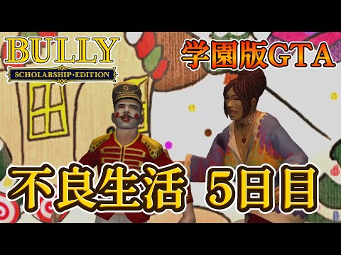 不良生活5日目：学園版GTAで大暴れ！【Bully: Scholarship Edition】【ブリー】