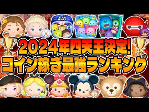 【ツムツム】ついに2024年四天王決定!!コイン稼ぎ最強ランキング【ツムツム】