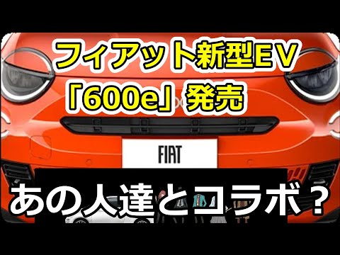 フィアット新型EⅤ「600e」発売