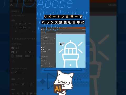 【イラレTips】リピート＞ミラー で反転パスのバランス調整が簡単に #イラレ #デザイン #illustrator