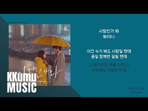 멜로망스 - 사랑인가 봐 (사내맞선 OST) // 가사