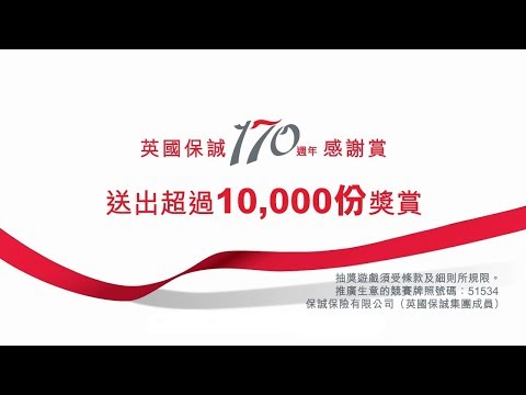 英國保誠「用行動 成就您想」: 170週年感謝賞電視廣告 2019 25"