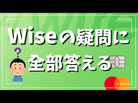 Wise（ワイズ）の疑問に全部答えます。これさえ見ればWiseデビットカードも国際送金も全部わかる！