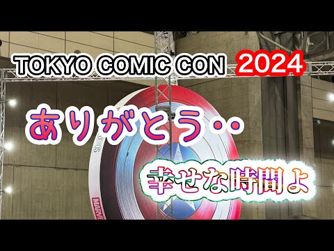 青春、希望、興奮、全てがそこにある！！【TOKYOCOMIC CON 2024 東京コミコン】ゆるりレポ