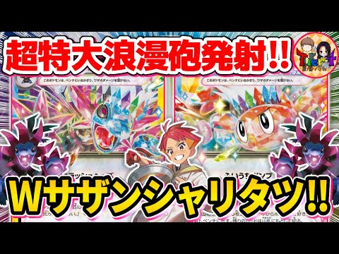 【ポケカ/対戦】2種類のサザンドラをシャリタツexで大展開するドリームデッキがやば過ぎた【ポケモンカード/Tier4チャンネル】