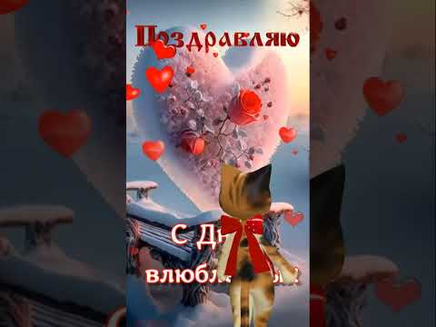 Поздравляю с Днём влюблённых 14 февраля💓Пожелания в ДЕНЬ СВЯТОГО ВАЛЕНТИНА #short