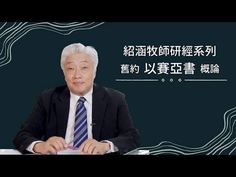 寇紹涵牧師﹕以賽亞書  概論