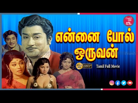 என்னை போல் ஒருவன்| Watch Free Old Indian Tamil HD Movies Online | Sivaji Ganesan |Truefix Studios