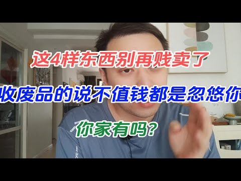 这4样东西别再贱卖了，收废品的说不值钱都是忽悠你，你家有吗？