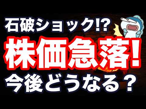 石破ショック！？円高と株安、今後どうなる！？