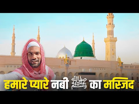 हमारे प्यारे नबी ﷺ का मस्जिद | Sarfaraz K Vlogs