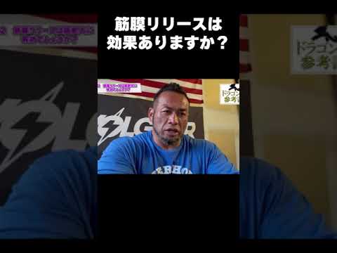 筋膜リリースは効果ありますか？ #shorts