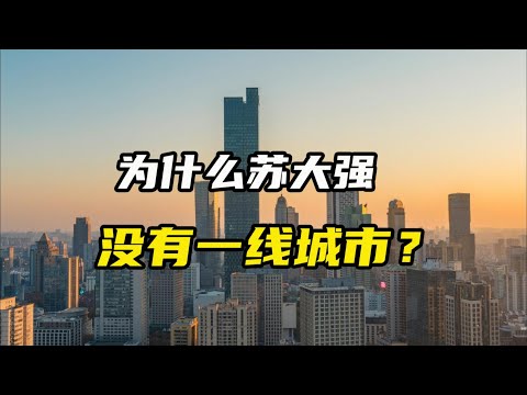 为什么江苏没有一线城市？江苏被压制了！