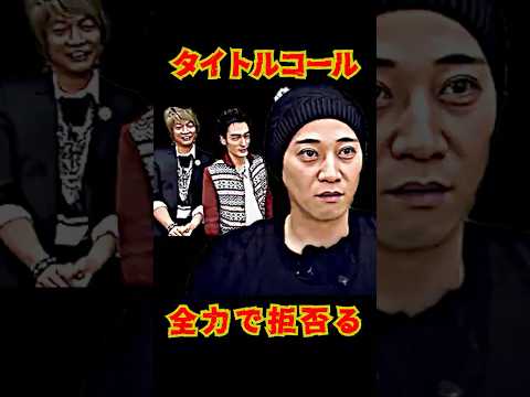 SMAP 「タイトルコール全力拒否!?」 #ショート動画