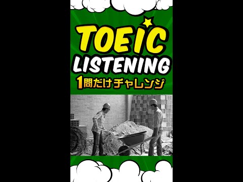 【写真問題】TOEICリスニング 1問だけチャレンジ Vol.2 #shorts